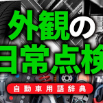 「外観の日常点検とは？クルマ周りを回ってタイヤやランプなどをユーザー自身が点検【自動車用語辞典：定期点検編】」の2枚目の画像ギャラリーへのリンク