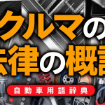 「クルマの法律の概説：「道路運送車両法」と「道路交通法」が自動車関連法の2本柱【自動車用語辞典：クルマの法律編】」の2枚目の画像ギャラリーへのリンク