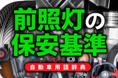 ヘッドライトの保安基準とは 個数や取り付け位置 色 光量 照射範囲などを規定 自動車用語辞典 保安基準編 Clicccar Com