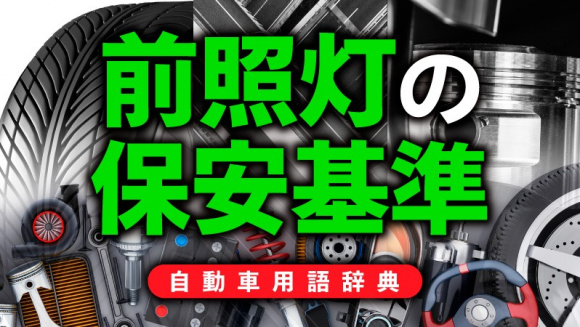 ヘッドライトの保安基準とは 個数や取り付け位置 色 光量 照射範囲などを規定 自動車用語辞典 保安基準編 Clicccar Com