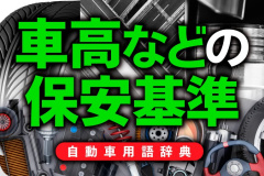 シャコタンや鬼キャンの保安基準とは 地上高90mm未満あるいはタイヤがはみ出せば不正改造 自動車用語辞典 保安基準編 Clicccar Com