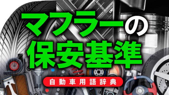 マフラーの保安基準とは 適合品 認定品以外の装着は不正改造 自動車用語辞典 保安基準編 Clicccar Com