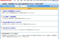ホンダの純正アクセサリー 用品 の適用 在庫などを検索できる 用品適用検索システム が一般公開 Clicccar Com