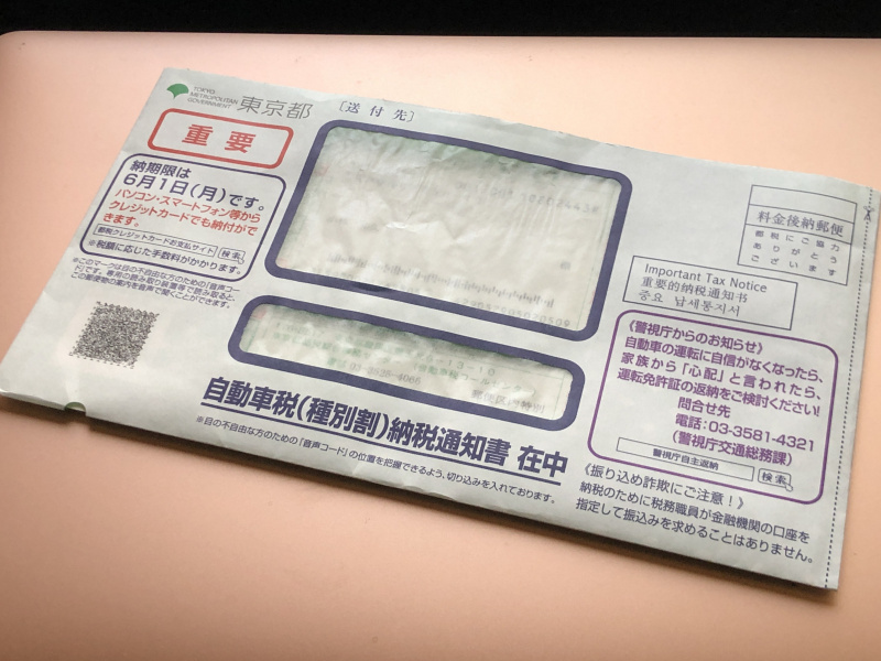 東京都の自動車税納税通知書の封筒