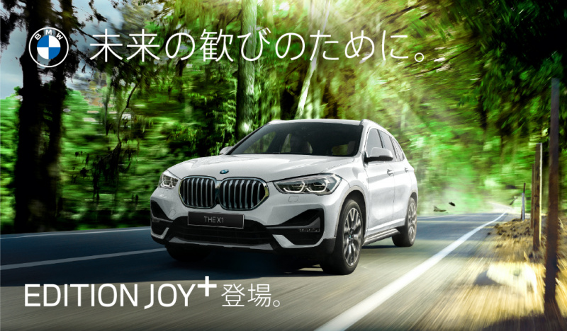 「BMWが「JOY+ Clean Energy PROJECT」 を開始。クリーンエネルギー車の認知拡大に挑むキャンペーンとお得な限定特別仕様車を設定」の1枚目の画像