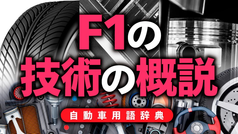「F1の技術の概説：世界最高峰のF1マシンを支える最先端技術【自動車用語辞典：F1の技術編】」の2枚目の画像