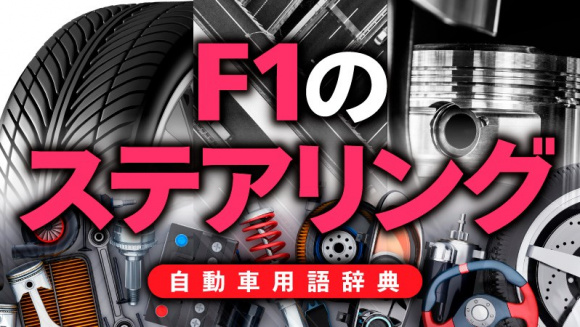 F1のステアリングとは 小さな操作角で大きく曲がるように設定 自動車用語辞典 F1の技術編 Clicccar Com