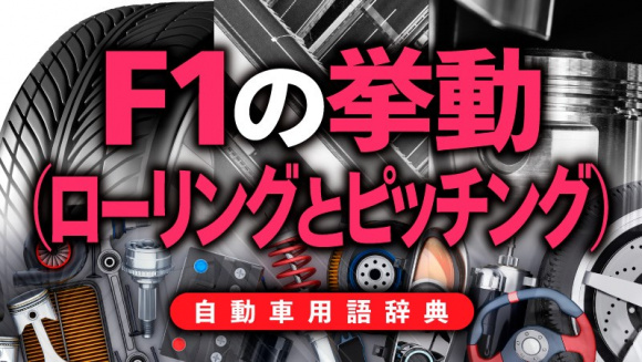 ローリングとピッチングとは 旋回時と加減速時に発生するマシンの挙動 自動車用語辞典 F1の技術編 Clicccar Com