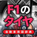 「F1のタイヤとは？公式サプライヤーから供給される規定タイヤの中から選んで使用【自動車用語辞典：F1の技術編】」の2枚目の画像ギャラリーへのリンク