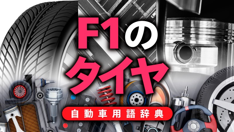 F1のタイヤとは 公式サプライヤーから供給される規定タイヤの中から選んで使用 自動車用語辞典 F1の技術編 Clicccar Com
