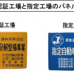 「認証工場と指定工場とは？「車検ができる」「できない」で工場にも区分がある【自動車用語辞典：定期点検編】」の1枚目の画像ギャラリーへのリンク