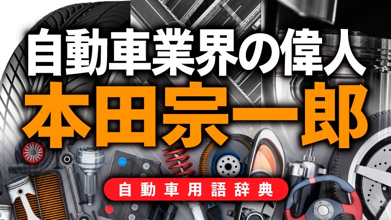 本田宗一郎とは 日本の自動車技術を世界に知らしめたホンダの創業者 自動車用語辞典 クルマの偉人編 Clicccar Com