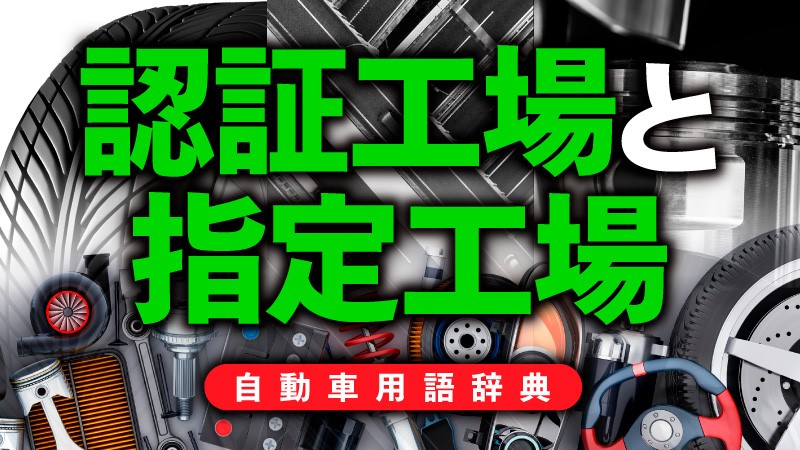 「認証工場と指定工場とは？「車検ができる」「できない」で工場にも区分がある【自動車用語辞典：定期点検編】」の2枚目の画像