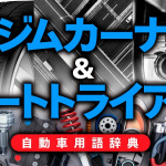 「ジムカーナ＆ダートトライアルとは？舗装路と未舗装路、ステージの異なるタイムトライアル【自動車用語辞典：モータースポーツ編】」の1枚目の画像ギャラリーへのリンク