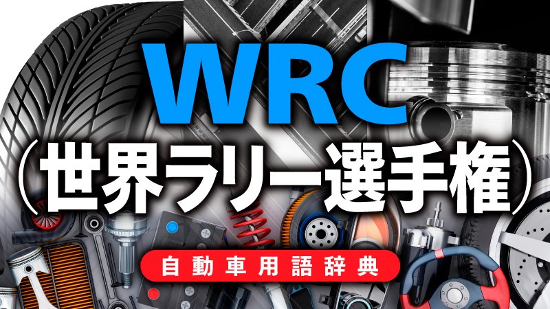 「WRCとは？市販車ベースのラリーカーを使い公道でタイムを競う【自動車用語辞典：モータースポーツ編】」の1枚目の画像