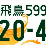 自粛明けには愛車に「ご当地ナンバー」を付けて走ろう！　地方版図柄入りナンバープレート第2弾が交付開始 - gotouchi_number_erea_01