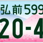 自粛明けには愛車に「ご当地ナンバー」を付けて走ろう！　地方版図柄入りナンバープレート第2弾が交付開始 - gotouchi_number_erea_02