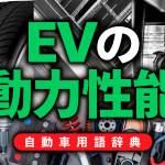 EVの動力性能試験とは？電池の充放電を考慮して専用試験を実施【自動車用語辞典：パワートレイン系の試験編】 - glossary_drivetest_03