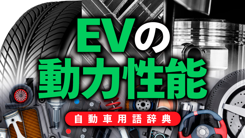 「EVの動力性能試験とは？電池の充放電を考慮して専用試験を実施【自動車用語辞典：パワートレイン系の試験編】」の3枚目の画像
