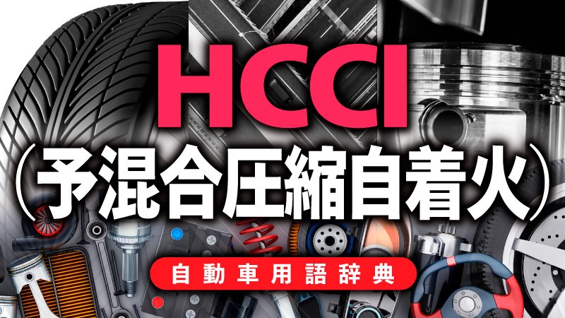 Hcciとは ガソリンの予混合気を軽油のように自着火させる燃焼方式 自動車用語辞典 エンジン燃焼編 Clicccar Com