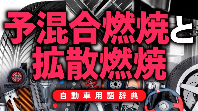 「予混合燃焼と拡散燃焼とは？通常ガソリンは予混合燃焼、ディーゼルは拡散燃焼【自動車用語辞典：エンジン燃焼編】」の2枚目の画像