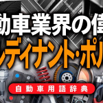 「フェルディナント・ポルシェとは？スポーツカーメーカー・ポルシェの創業者【自動車用語辞典：クルマの偉人編】」の2枚目の画像ギャラリーへのリンク