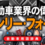 「ヘンリー・フォードとは？大量生産によってクルマを大衆化した「自動車の育ての親」【自動車用語辞典：クルマの偉人編】」の2枚目の画像ギャラリーへのリンク