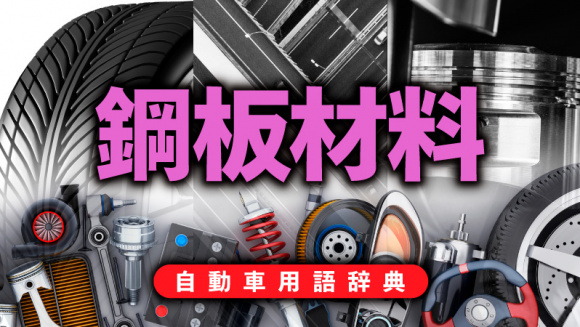 自動車用鋼板とは？ボディやシャシーなどに使用される車体構造の中心