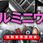 アルミニウムとは？車体の軽量化を牽引。鉄に代わる筆頭材料【自動車用語辞典：クルマの材料編】 - glossary_material_04