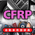 CFRPとは？現在もっとも注目されている炭素繊維強化プラスチック【自動車用語辞典：クルマの材料編】 - glossary_material_09