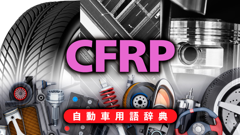 「CFRPとは？現在もっとも注目されている炭素繊維強化プラスチック【自動車用語辞典：クルマの材料編】」の2枚目の画像