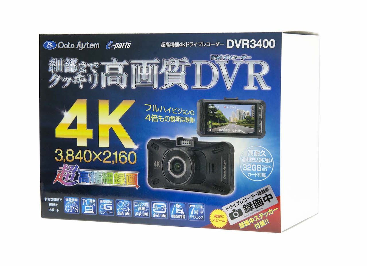 「業界最高レベルの4Kドライブレコーダー「DVR3400」がデータシステムから誕生」の5枚目の画像