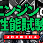 エンジンの台上性能試験とは？動力計を使いエンジン単体の出力やトルクを計測【自動車用語辞典：パワートレイン系の試験編】 - glossary_drivetest_08