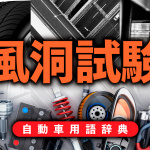 風洞試験とは？試験室内でクルマ周囲の空気の流れを計測【自動車用語辞典：車体系の試験編】 - glossary_bodytest_05