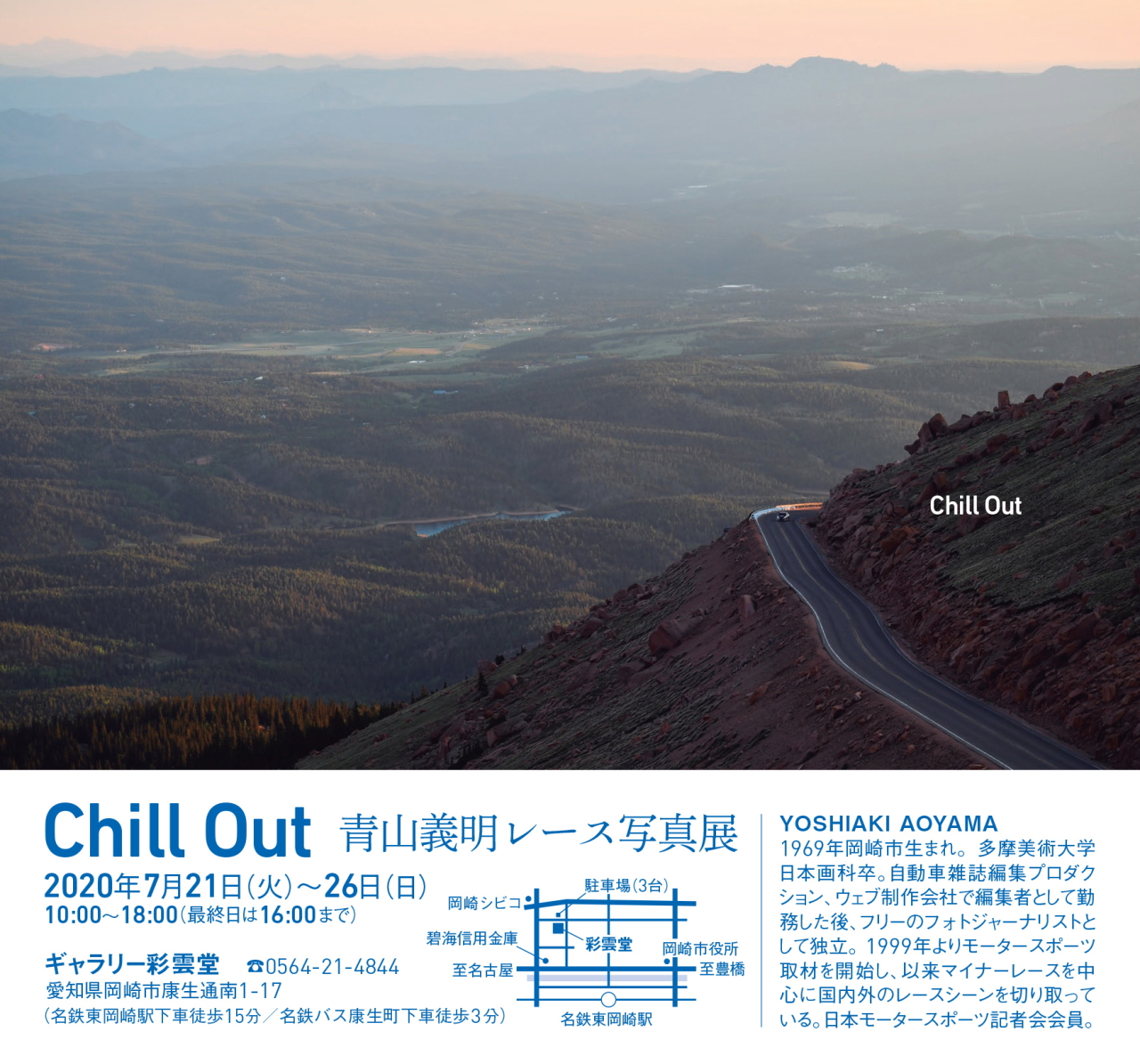 Chillout Postcard Kai 画像 クリッカーで活躍中のライター青山義明が愛知県岡崎市でレース写真展を開催 Clicccar Com