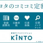コロナに負けるな！メーカーの新車がお得に買えるキャンペーンが登場 - KINTO-campaign
