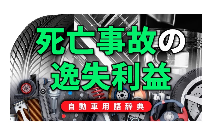 死亡事故の逸失利益とは 被害者の将来にわたる収入を見積もり一括賠償 自動車用語辞典 交通事故編 Clicccar Com