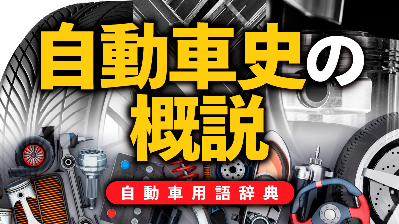 「自動車の歴史概説：動力性能や快適性のたゆまぬ進化。環境規制との闘いも【自動車用語辞典：歴史編】」の3枚目の画像