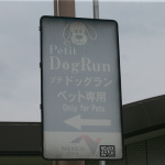 【高速サービスエリア ドッグラン 東海】東名・豊田上郷SA（上り）はほかの施設と比べるとシンプルでやや古さが漂う - sa_dogrun_04