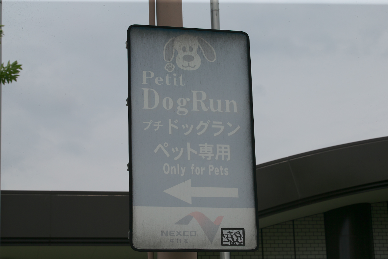 Sa Dogrun 04 画像 東名高速道路 上郷sa 上り はほかの施設と比べるとシンプルでやや古さが漂う 高速道路sa Paドッグラン探訪 Clicccar Com