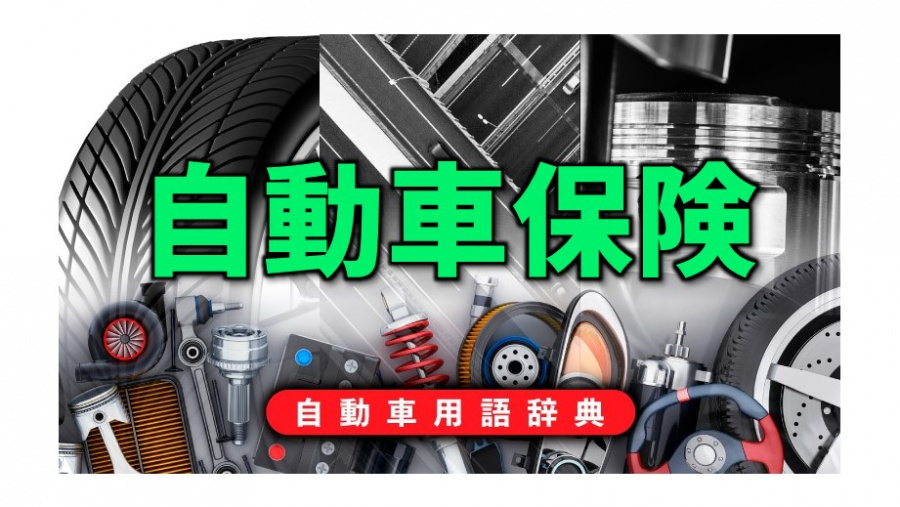 自動車保険とは 自賠責保険 強制保険 と任意保険の２種 自動車用語辞典 交通事故編 Clicccar Com