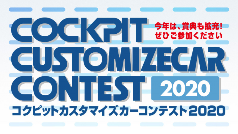 コックピット・カスタマイズカー・コンテスト2020