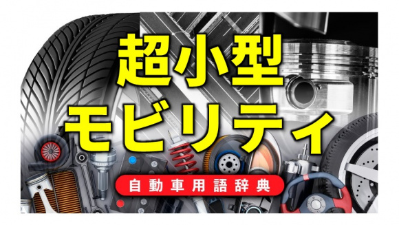 超小型モビリティとは 地域の手軽な足となる超コンパクトカー 自動車用語辞典 次世代モビリティ編 Clicccar Com