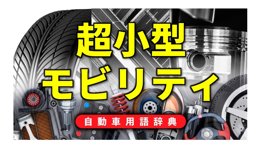 超小型モビリティとは 地域の手軽な足となる超コンパクトカー 自動車用語辞典 次世代モビリティ編 Clicccar Com