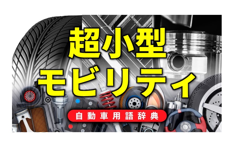 超小型モビリティとは 地域の手軽な足となる超コンパクトカー 自動車用語辞典 次世代モビリティ編 Clicccar Com