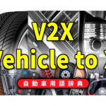 「V2Xとは？クルマとX（クルマや歩行者、インフラなど）との相互連携の総称【自動車用語辞典：次世代モビリティ編】」の1枚目の画像ギャラリーへのリンク