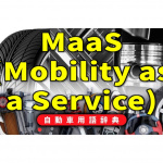 「MaaSとは？自家用車以外の移動手段を連携させ一括で扱うサービス【自動車用語辞典：次世代モビリティ編】」の2枚目の画像ギャラリーへのリンク