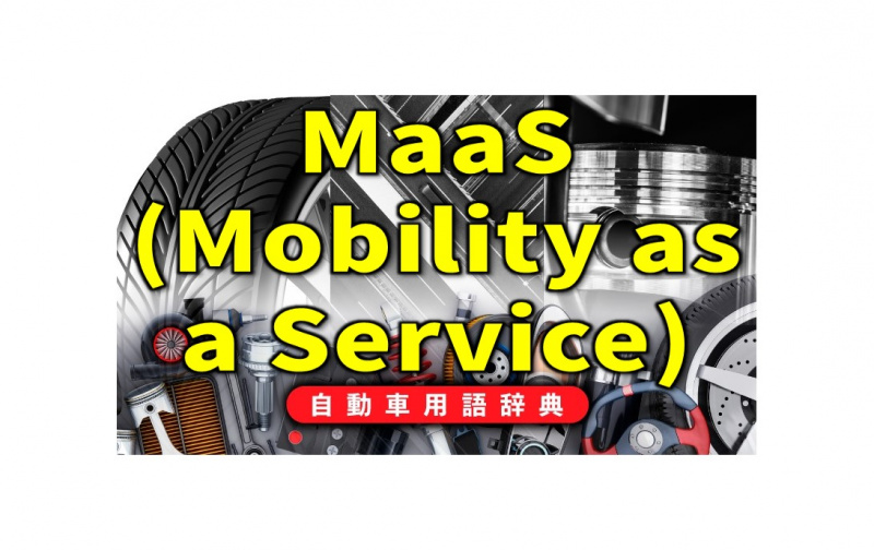 「MaaSとは？自家用車以外の移動手段を連携させ一括で扱うサービス【自動車用語辞典：次世代モビリティ編】」の2枚目の画像