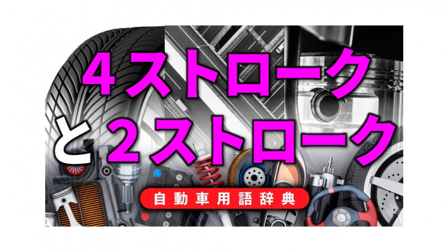 4ストロークと2ストロークとは 混合気を吸い込んでから排出するまでの行程の違い 自動車用語辞典 エンジンサイクル編 Clicccar Com