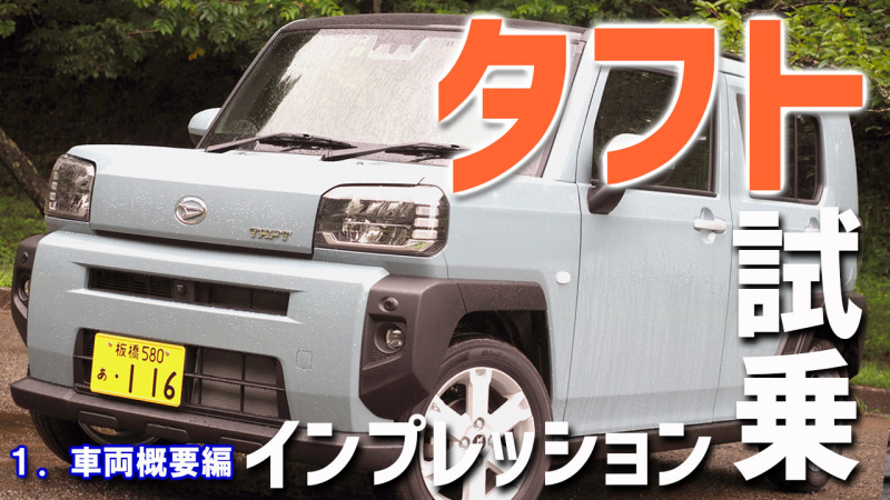 「新型タフトは「軽」だからこそ光る存在だ！タフトの魅力に迫る【新型車インプレッション・車両概要編】」の6枚目の画像